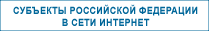 Сайты законодательных (представительных) органов власти субъектов РФ
